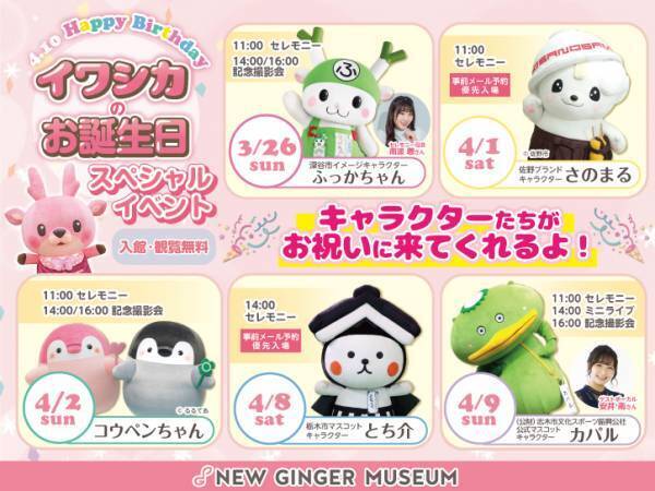 【4月10日はイワシカのお誕生日】3月23日～4月9日までバースデーイベントを開催。毎週末にキャラクターが来館！期間限定フォトスポット「イワシカの部屋～推し活ブース～」も新登場