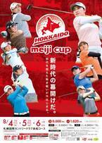 エアトリが「横浜ミナトChampionship〜Fujiki Centennial〜」 ならびに「北海道meijiカップ」 へ協賛し、TV-CM放映を実施！