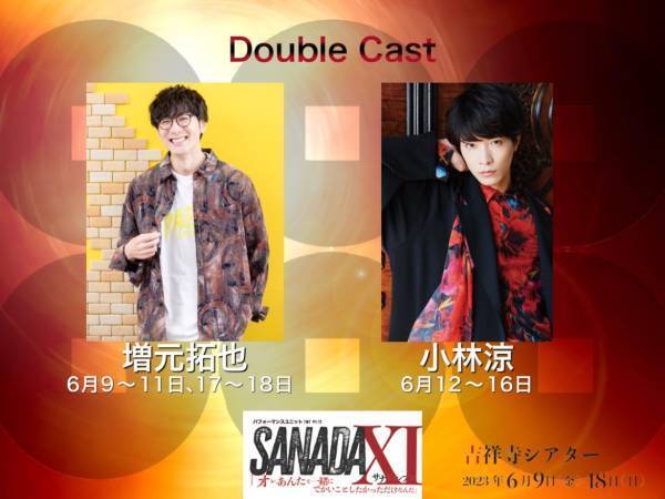 俳優・声優総勢31名による真田十勇士の物語　パフォーマンスユニットTWT第12回公演『SANADA XI』全出演者&アフタートーク決定　カンフェティでチケット発売