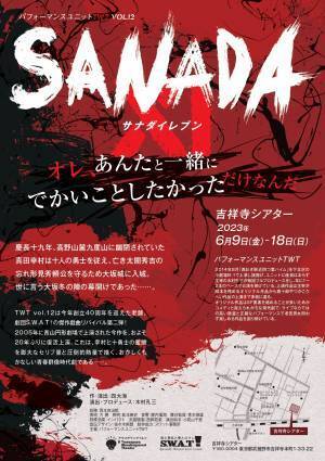 俳優・声優総勢31名による真田十勇士の物語　パフォーマンスユニットTWT第12回公演『SANADA XI』全出演者&アフタートーク決定　カンフェティでチケット発売