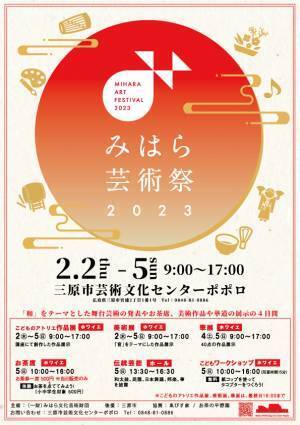 様々な芸術を楽しめる「みはら芸術祭2023」が三原ポポロで開催！