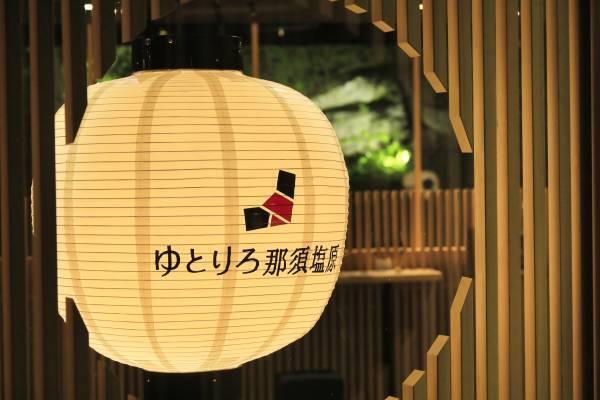 温泉旅館に帰省しよう！＜社会人応援プラン＞販売開始 「ゆとりろ那須塩原」で田舎の温もりをいつでも何度でも