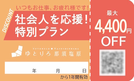 温泉旅館に帰省しよう！＜社会人応援プラン＞販売開始 「ゆとりろ那須塩原」で田舎の温もりをいつでも何度でも