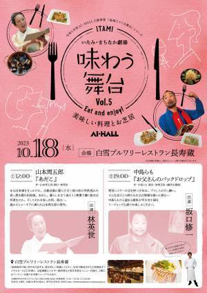 伊丹の飲食店で 美味しい料理とお芝居をセットで楽しむ　いたみ・まちなか劇場「味わう舞台VOl.5」上演決定　カンフェティでチケット発売