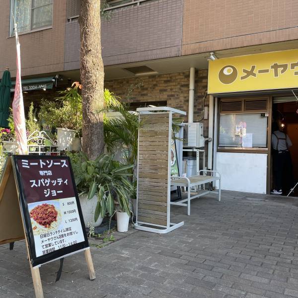 早稲田【カレーの名店に間借り】ミートソース専門店「スパゲティジョー」が日曜限定オープン！