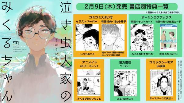 本当の君を全部包みこむ。『泣き虫大家のみくるちゃん』2月9日発売