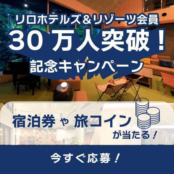 会員30万人突破記念キャンペーン実施！抽選で宿泊券プレゼント  ＜2023年12月21日まで＞リロホテルズ＆リゾーツ