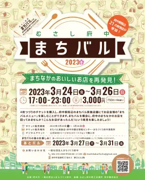 春めく府中の夜を楽しもう！3/24(金)～3/26(日)むさし府中まちバル2023春開催！