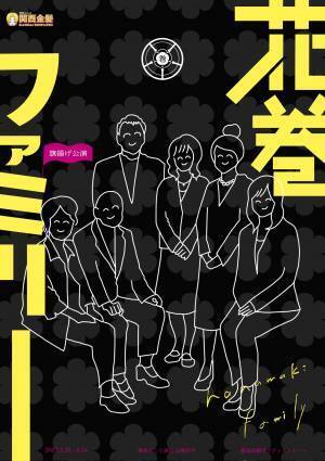 元宝塚娘役・花瑛ちほ率いる　関西金髪旗揚げ公演『花巻ファミリー』(作・演出：江古田のガールズ　山崎洋平)上演決定　カンフェティでチケット発売