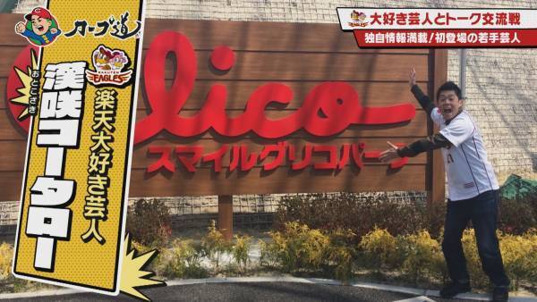 【カープ道】『パ・リーグ芸人とトークの交流戦　楽天編』
