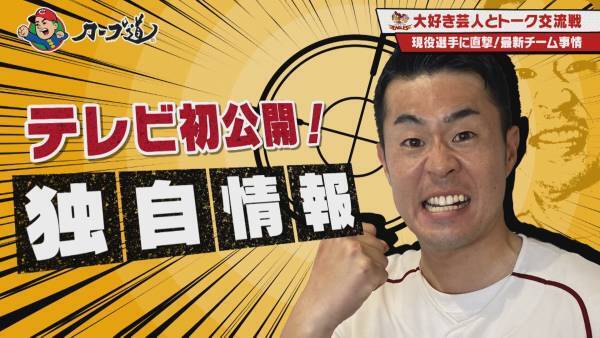 【カープ道】『パ・リーグ芸人とトークの交流戦　楽天編』