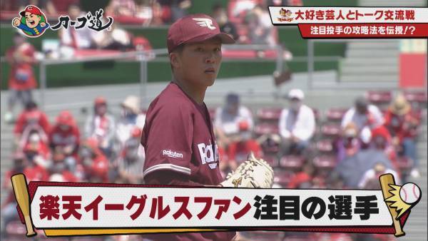 【カープ道】『パ・リーグ芸人とトークの交流戦　楽天編』