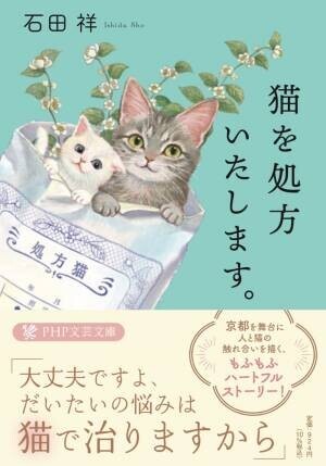 愛くるしい猫の書影でジャケ買いする人も！石田祥さん著『猫を処方いたします』好評6刷り重版！