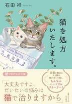 愛くるしい猫の書影でジャケ買いする人も！石田祥さん著『猫を処方いたします』好評6刷り重版！