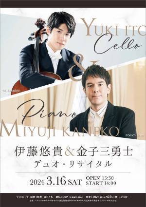 旬の若手チェリストとピアニストが競演　『伊藤悠貴＆金子三勇士　デュオ・リサイタル』開催決定　カンフェティでチケット発売