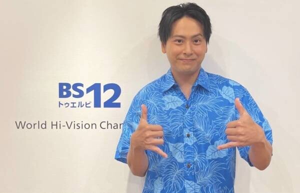 三代目JSB山下健二郎が世界の話題スポットをナビゲート！ BS12『とらべるプラス』8月7日（月）から放送開始