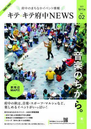 府中のまちなかイベント情報誌「キテキテ府中NEWS」Vol.2発行！