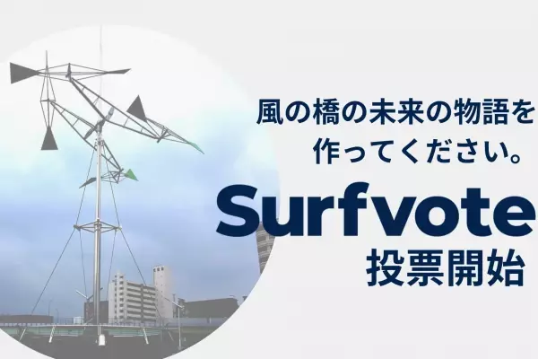 福岡県北九州市がSurfvoteでアイデアを募集！【北九州市から全国のみなさんへ】風の橋の未来の物語を作ってください。
