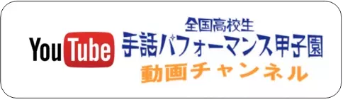 鳥取県手話言語条例制定10周年記念 第10回全国高校生手話パフォーマンス甲子園参加チーム募集について