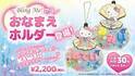 淡路島「HELLO KITTY SMILE」限定！世界でひとつだけのオリジナル商品 『おなまえホルダー』 7月12日（水)　より販売開始！