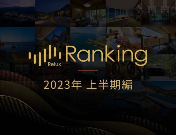 宮城県・一の坊リゾートの運営する2つの温泉リゾートが「【東北】2023年上半期 人気のホテル・旅館ランキング」を受賞
