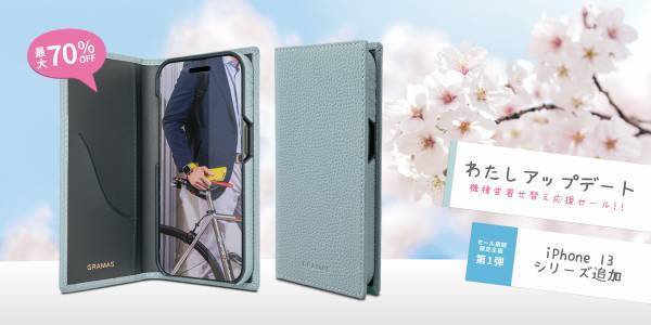 【SALE】GRAMAS「わたし アップデート」キャンペーン限定企画第１弾スタート