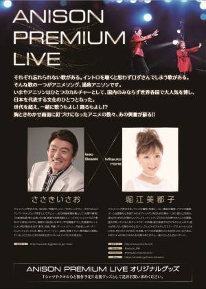 アニソン界の大王・ささきいさお　女王・堀江美都子があしや夢リアホールに　『ANISON PREMIAM LIVE　ささきいさお×堀江美都子』開催決定