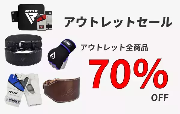 アウトレット商品が最大70％オフ！　2日間限定「RDX®SPORTS」サマーセールを初開催！