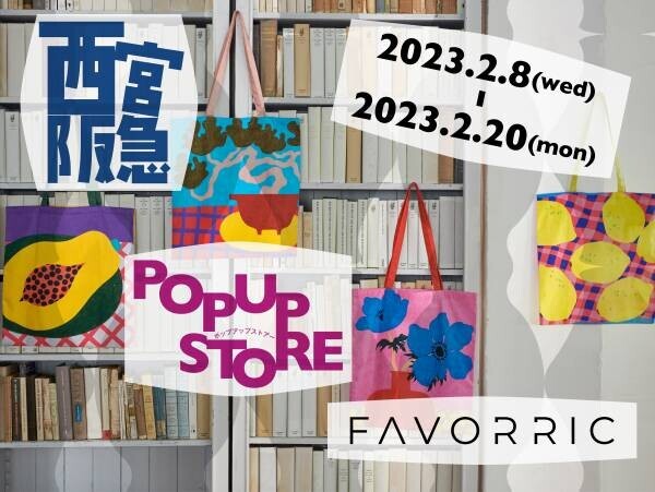 【FAVORRIC】西宮阪急にて期間限定ポップアップストア開催
