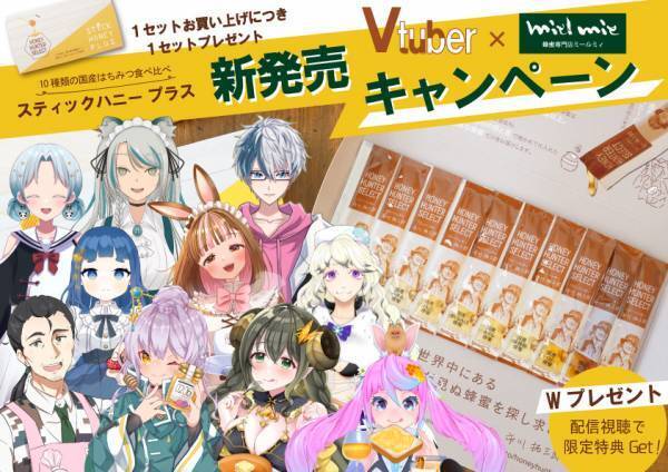 【Vtuber×蜂蜜専門店ミールミィ コラボキャンペーン】 配信視聴であま～い幸せプラス ダブルチャンスで限定特典をゲットしよう！