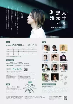 前川優希主演　スプリングマン新作公演『九十九想太の生活』全キャスト・フライヤー公開　カンフェティでチケット発売