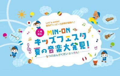 入場無料で親子で楽しめる「MIN-ON キッズフェスタ 夏の音楽大発見！」開催決定！！
