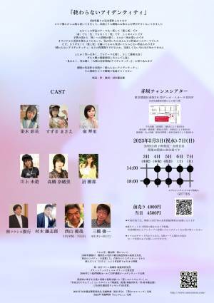 うわの空・藤志郎一座6年ぶりの完全新作『終わらないアイデンティティ』上演決定　カンフェティでチケット発売