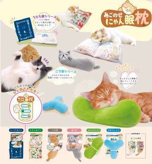 【猫ちゃんも枕を選ぶ時代】猫ちゃんお好みの枕でより快適な「にゃん眠ライフ」を！高さやわらかさなどで選べる猫ちゃん枕シリーズ『あごのせにゃん眠枕』２月20日にて新発売！