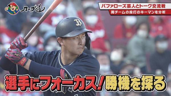【カープ道】『パ・リーグ芸人とトークの交流戦 オリックス編』