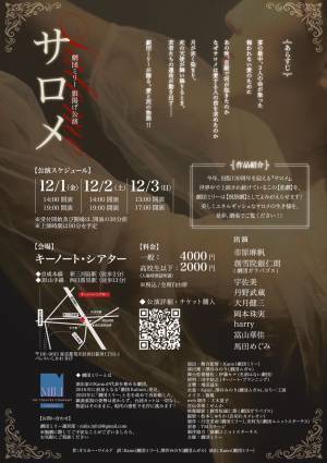 夢幻能の力を借りてサロメの想いを昇華させるーー　劇団ミリー 旗揚げ公演『サロメ』まもなく開幕　カンフェティでチケット発売
