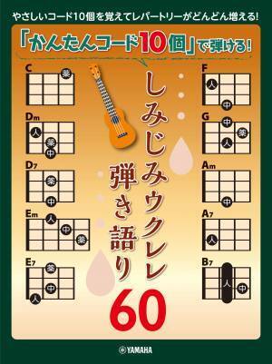『「かんたんコード10個」で弾ける！ 楽しいウクレレ弾き語り60  ～こどものうた編～【改訂版】』 12月22日発売！