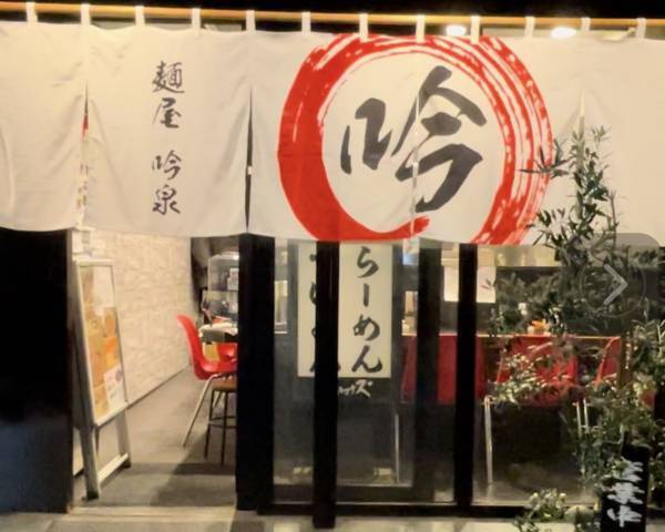 十条商店街【土曜日の夜限定】つくばのマニアが手掛ける鶏豚骨ラーメン「麺屋吟泉」がオープン