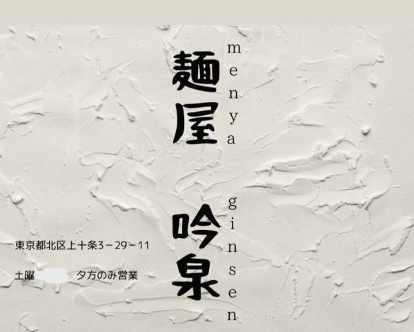 十条商店街【土曜日の夜限定】つくばのマニアが手掛ける鶏豚骨ラーメン「麺屋吟泉」がオープン
