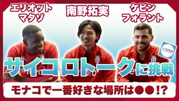 現地モナコで南野拓実＆他スター選手の生の声たっぷり収録したトークショーの動画を公開します