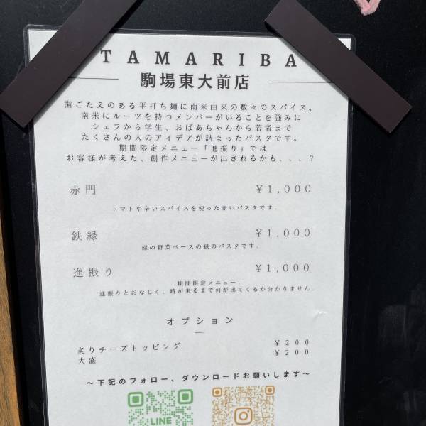 駒場東大前【女子大生がフォロワーとオープンするパスタ屋】TAMARIBAがオープン
