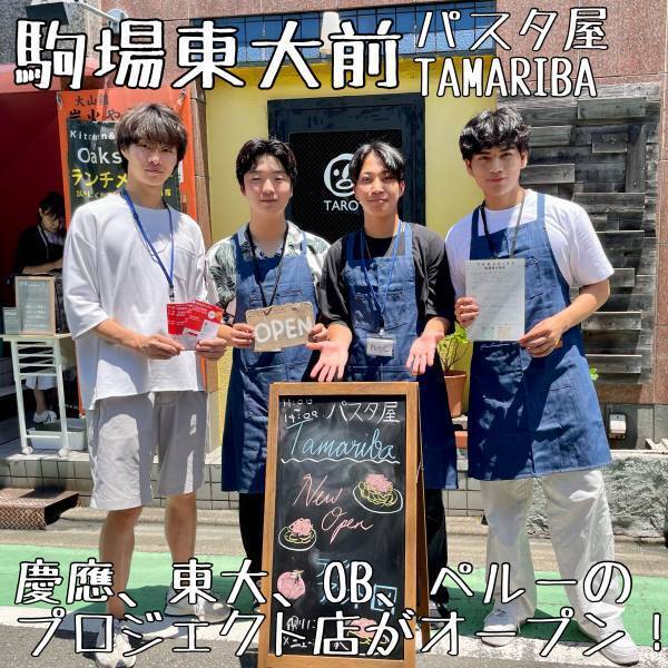駒場東大前【女子大生がフォロワーとオープンするパスタ屋】TAMARIBAがオープン
