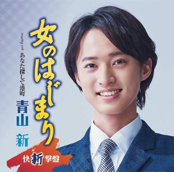 演歌第7世代のイケメン歌手・青山 新が初のバースデー配信ライブ開催！ 先輩歌手からのメッセージやサプライズに大感激！