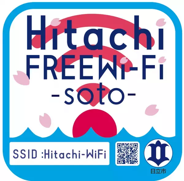 【茨城県日立市】「Hitachi FREE Wi-Fi‐soto‐」12月1日よりサービス開始！