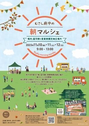 府中本町駅すぐ横の国司館と家康御殿史跡広場で朝マルシェを初開催！