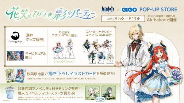 「原神×GiGO キャンペーン～花笑むひととき、彩のパーティー～」 開催のお知らせ