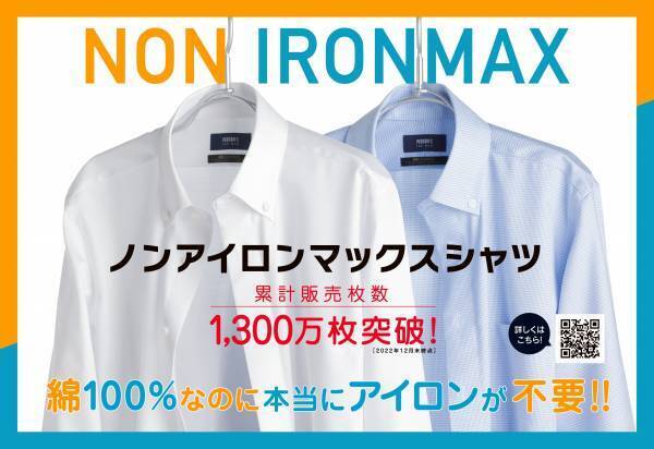 ＜洋服の青山＞  綿100％なのにアイロン不要「ノンアイロンマックスシャツ」　“ コスパ ”と“ タイパ ”の良さで累計販売数が1,300万枚突破