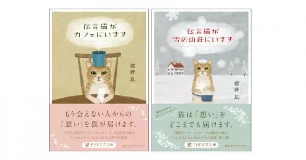 心が癒されると話題の作家・標野凪の「伝言猫」シリーズ最新刊『伝言猫が雪の山荘にいます』を発売