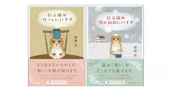 心が癒されると話題の作家・標野凪の「伝言猫」シリーズ最新刊『伝言猫が雪の山荘にいます』を発売