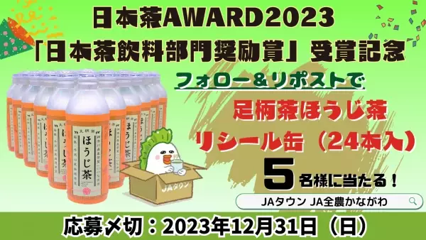 産地直送通販サイト「ＪＡタウン」のショップ「ＪＡ全農かながわ」で販売中の「足柄茶リシール缶ほうじ茶」が「日本茶AWARD2023」で「日本茶飲料部門奨励賞」を受賞！